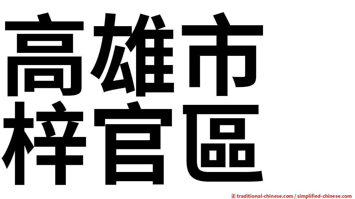 高雄市　梓官區